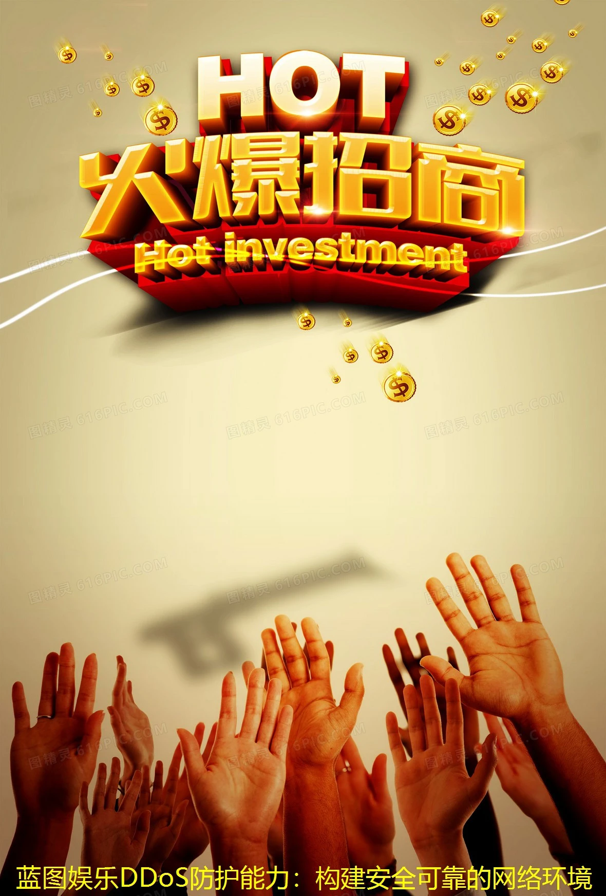 蓝图娱乐DDoS防护能力：构建安全可靠的网络环境