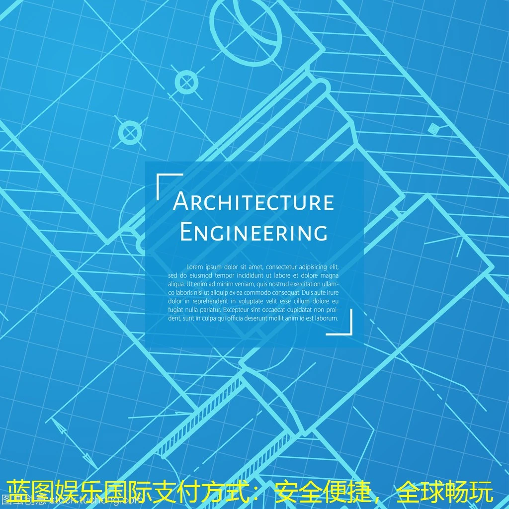 蓝图娱乐国际支付方式：安全便捷，全球畅玩