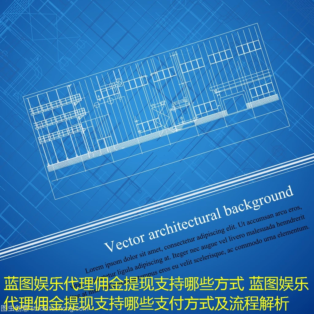 蓝图娱乐代理佣金提现支持哪些方式 蓝图娱乐代理佣金提现支持哪些支付方式及流程解析
