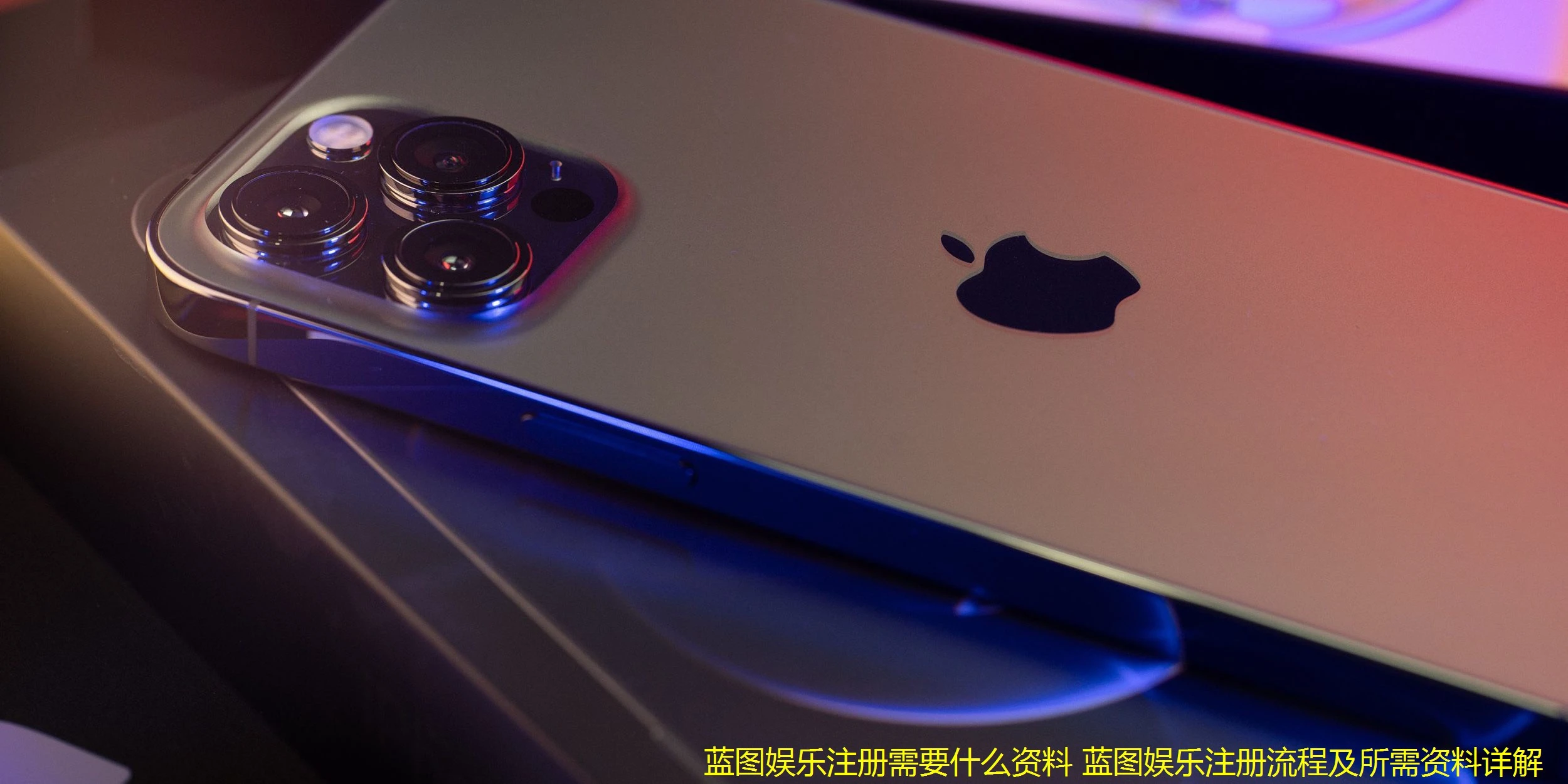 蓝图娱乐注册需要什么资料 蓝图娱乐注册流程及所需资料详解
