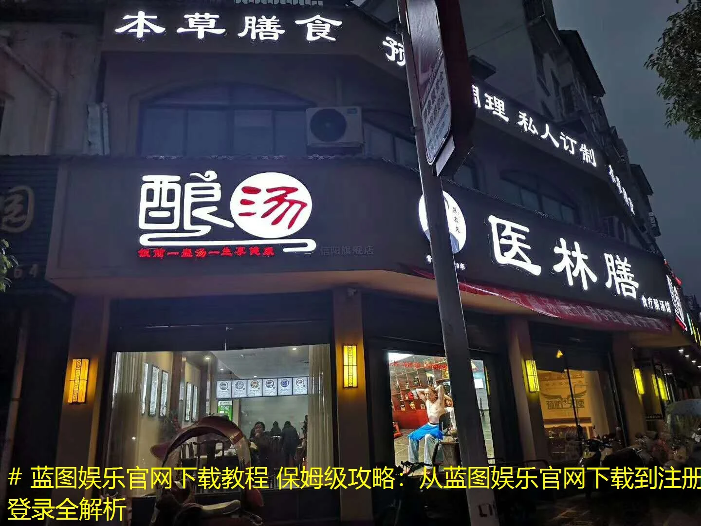 # 蓝图娱乐官网下载教程 保姆级攻略:从蓝图娱乐官网下载到注册登录全解析 # 蓝图娱乐官网下载教程 保姆级攻略:从蓝图娱乐官网下载到注册登录全解析