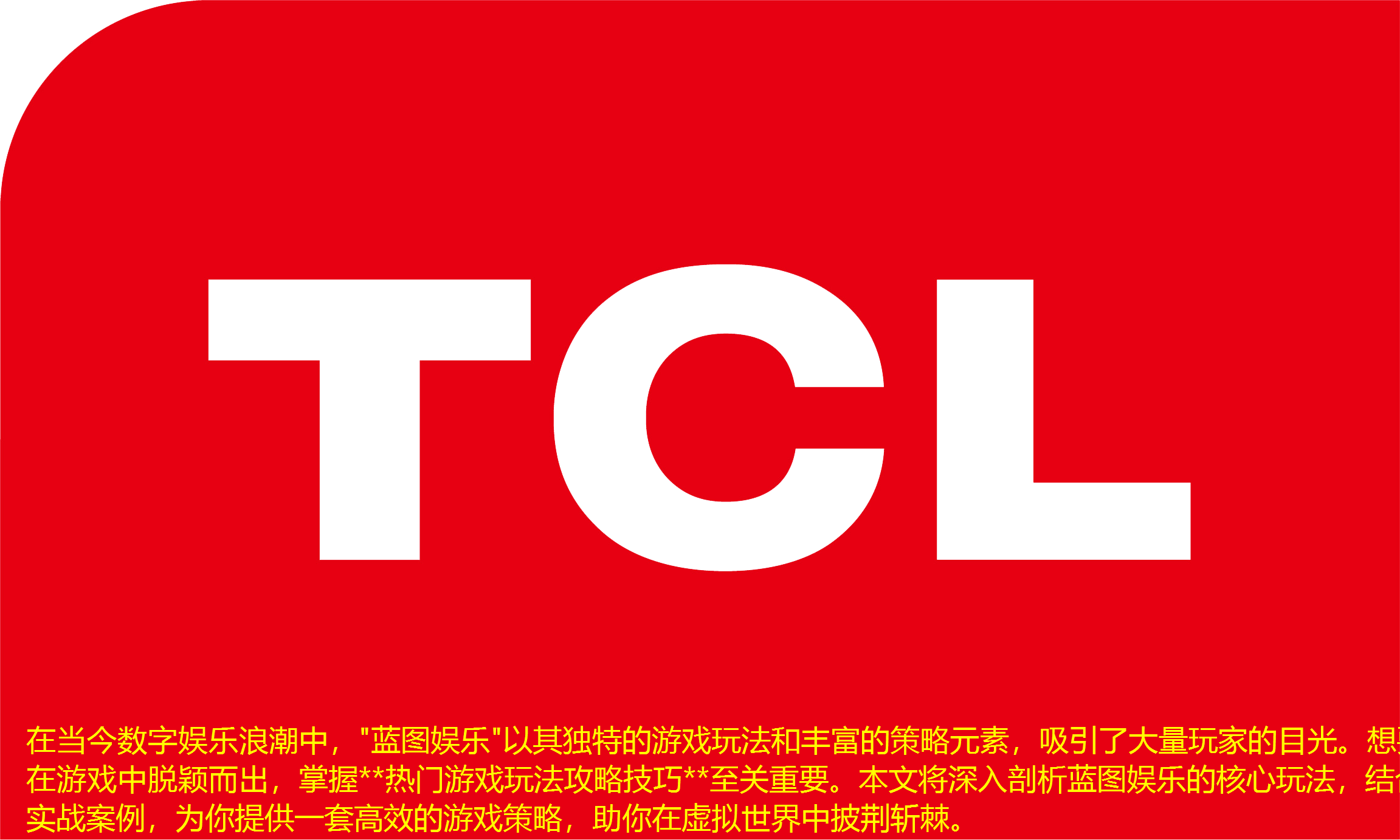 在当今数字娱乐浪潮中，"蓝图娱乐"以其独特的游戏玩法和丰富的策略元素，吸引了大量玩家的目光。想要在游戏中脱颖而出，掌握**热门游戏玩法攻略技巧**至关重要。本文将深入剖析蓝图娱乐的核心玩法，结合实战案例，为你提供一套高效的游戏策略，助你在虚拟世界中披荆斩棘。