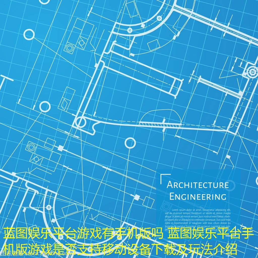 蓝图娱乐平台游戏有手机版吗 蓝图娱乐平台手机版游戏是否支持移动设备下载及玩法介绍