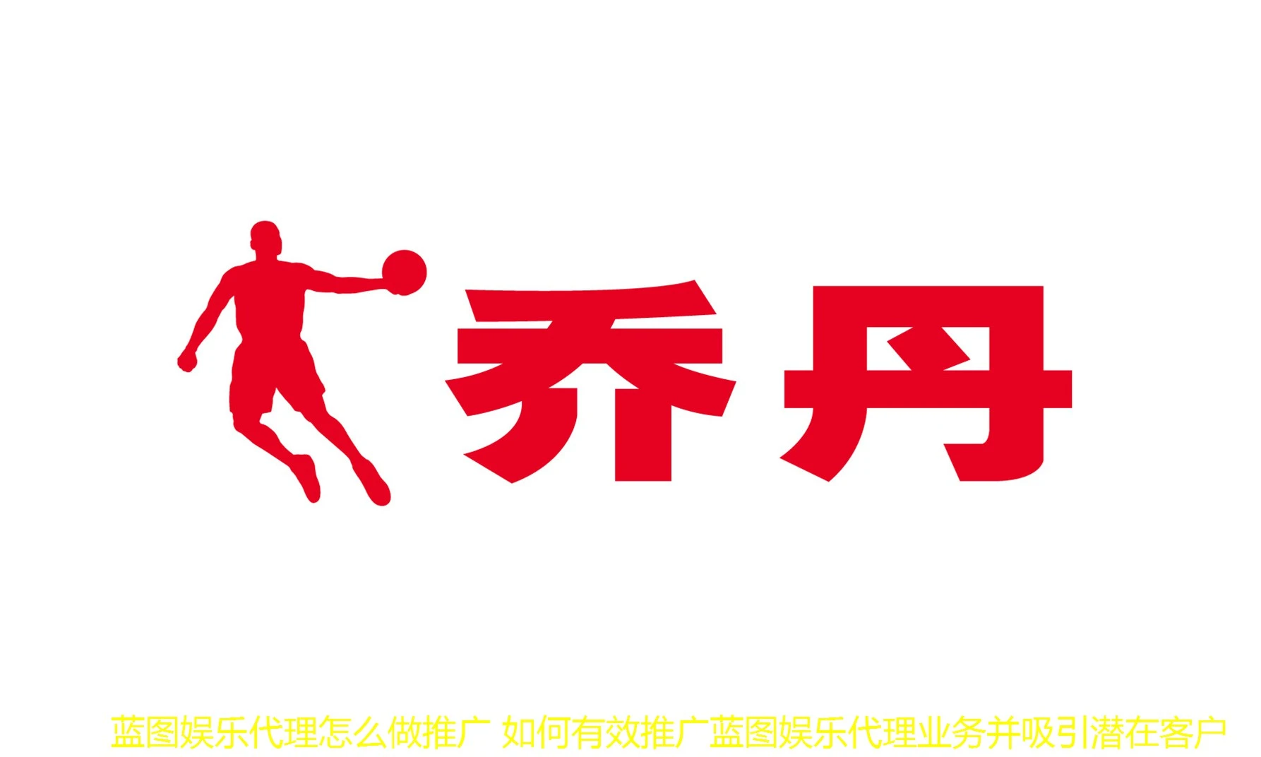 蓝图娱乐代理怎么做推广 如何有效推广蓝图娱乐代理业务并吸引潜在客户