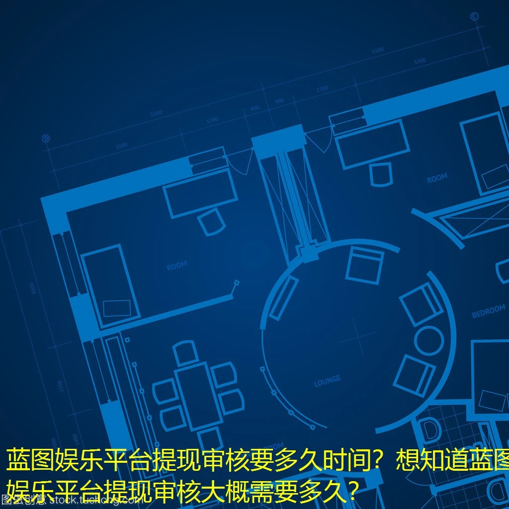 蓝图娱乐平台提现审核要多久时间？想知道蓝图娱乐平台提现审核大概需要多久？