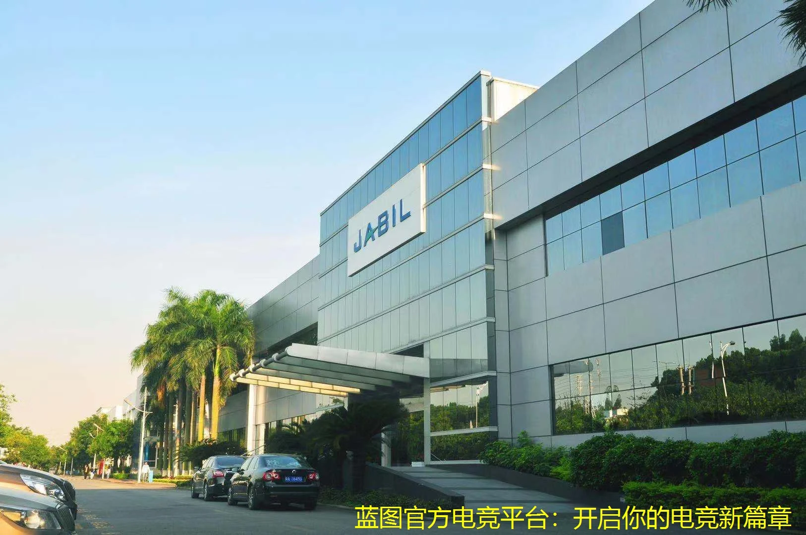 蓝图官方电竞平台：开启你的电竞新篇章