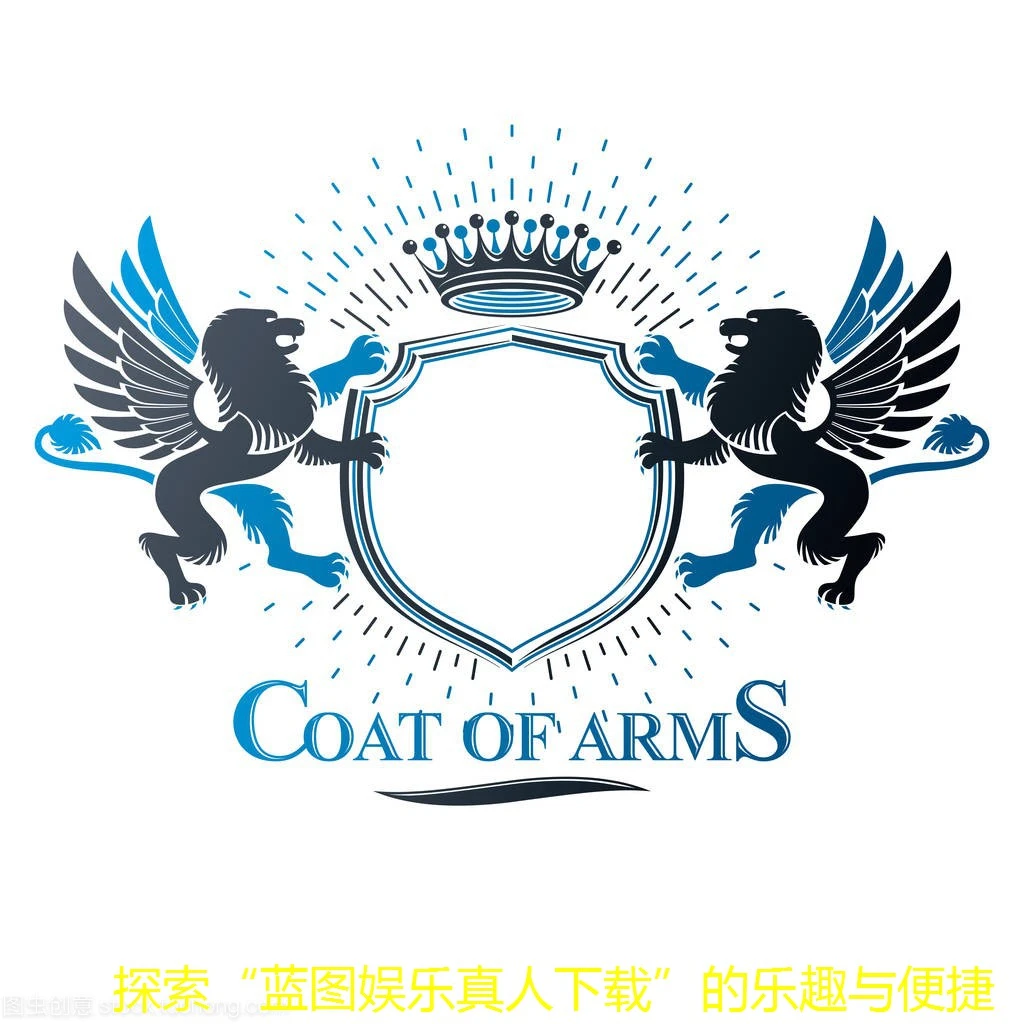 探索“蓝图娱乐真人下载”的乐趣与便捷