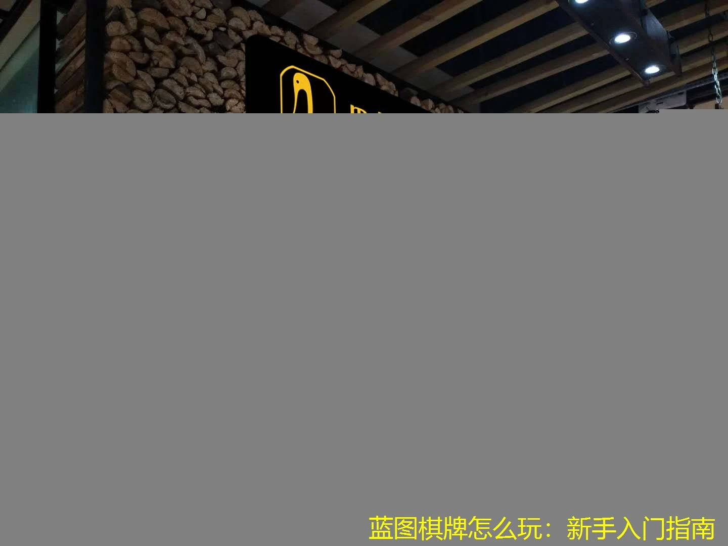 蓝图棋牌怎么玩：新手入门指南