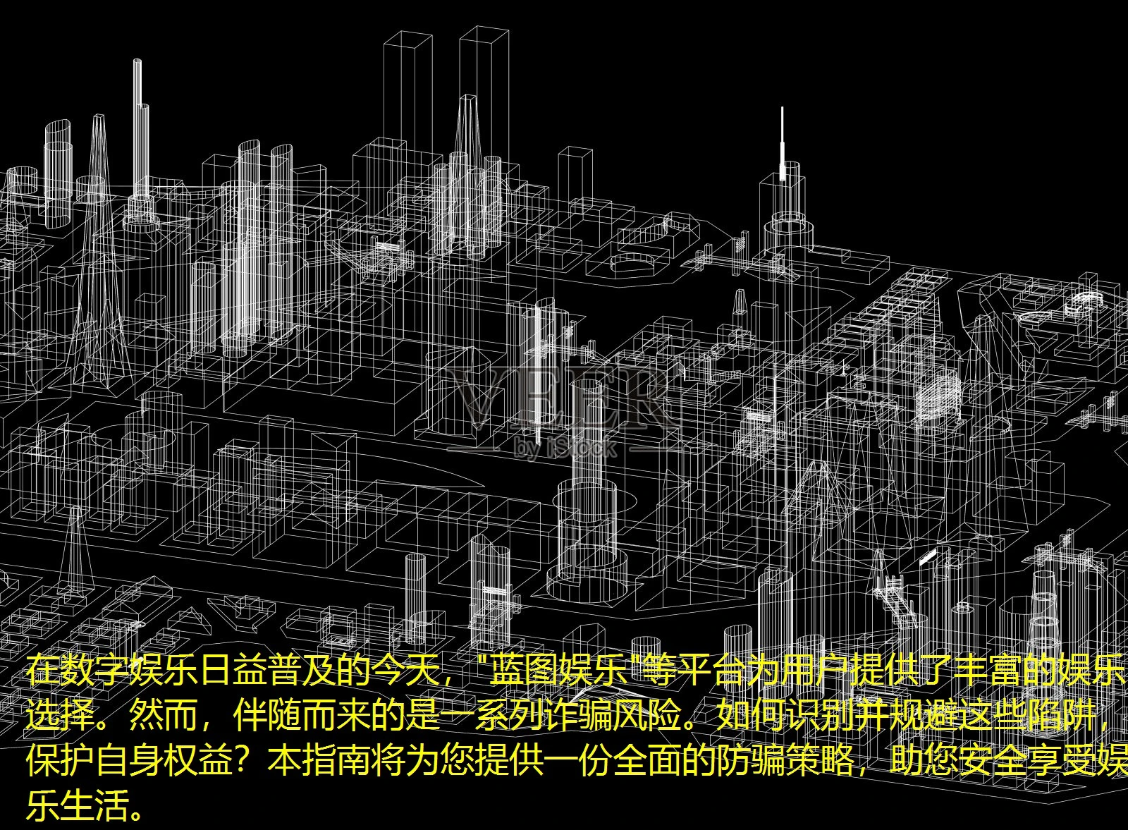 在数字娱乐日益普及的今天，"蓝图娱乐"等平台为用户提供了丰富的娱乐选择。然而，伴随而来的是一系列诈骗风险。如何识别并规避这些陷阱，保护自身权益？本指南将为您提供一份全面的防骗策略，助您安全享受娱乐生活。