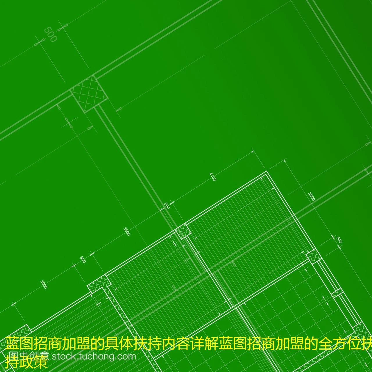 蓝图招商加盟的具体扶持内容详解蓝图招商加盟的全方位扶持政策
